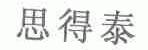思得泰