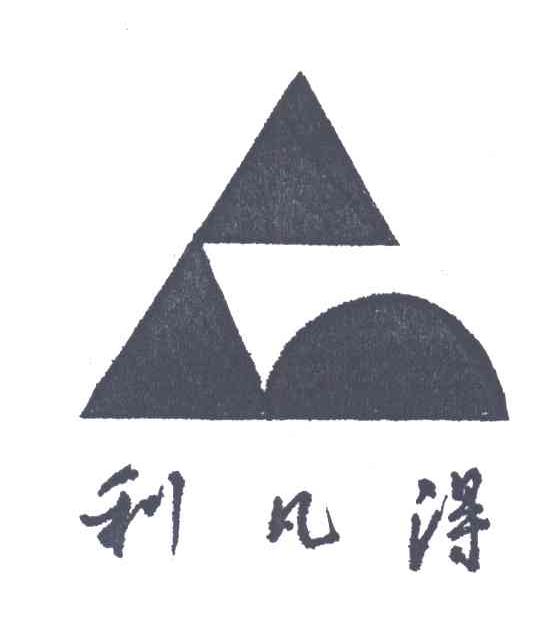 利凡得