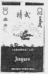 精武