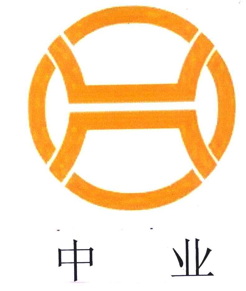中业