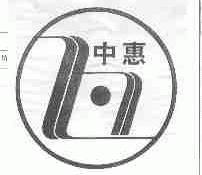中惠