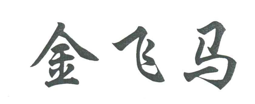 金飞马