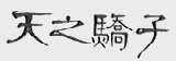 天之骄子