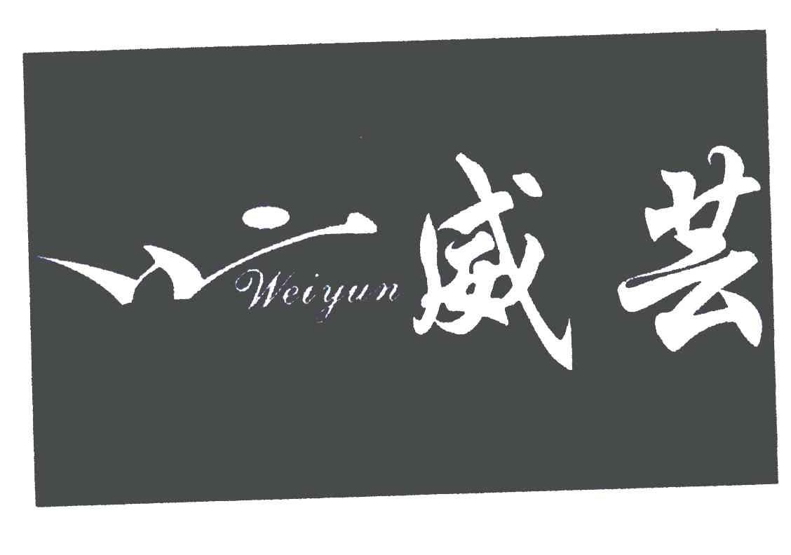 威芸