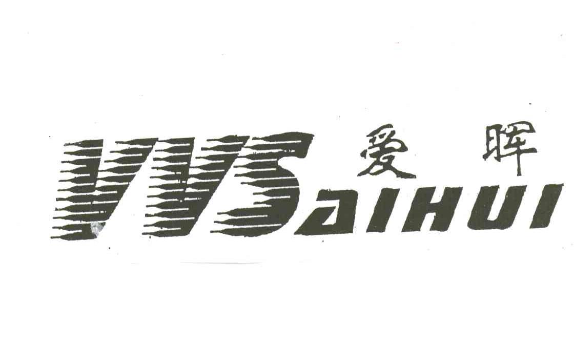 爱晖;VVS