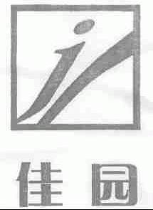 佳园