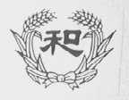 和