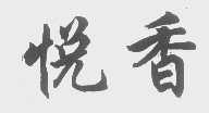 悦香