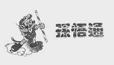 孙悟通