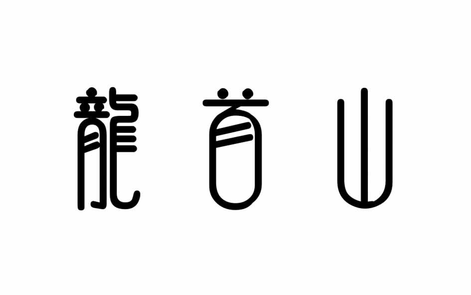 龙首山