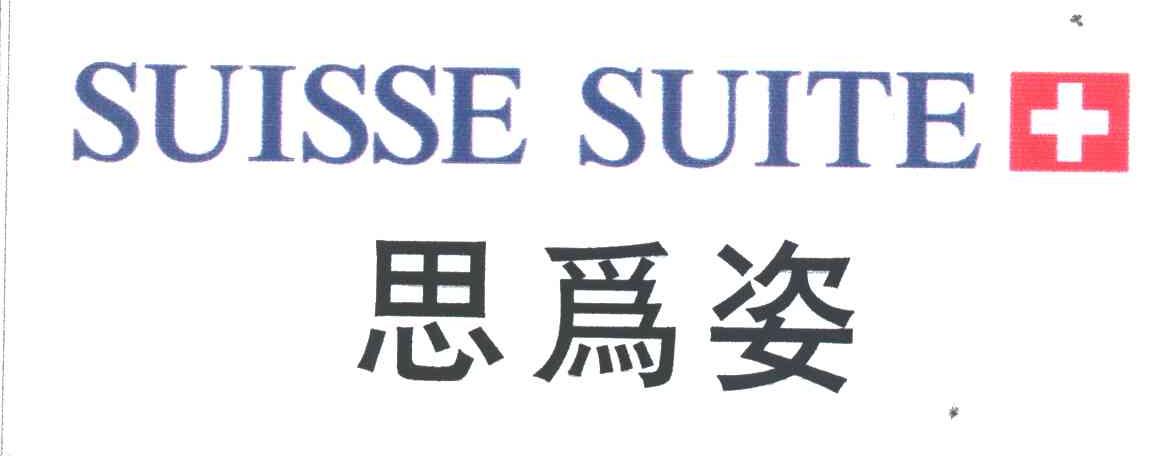思为姿;SUISSE SUITE及图