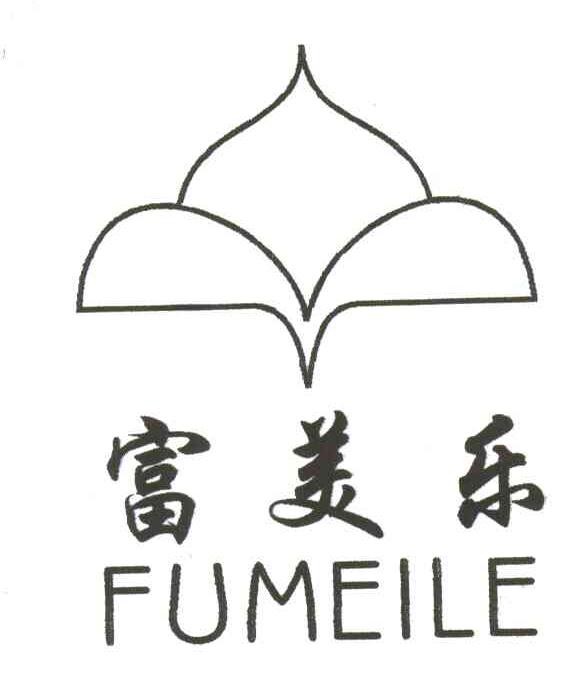 富美乐