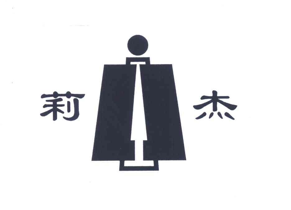 莉杰