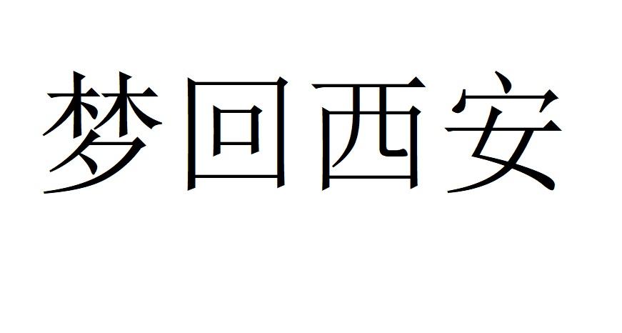 梦回西安