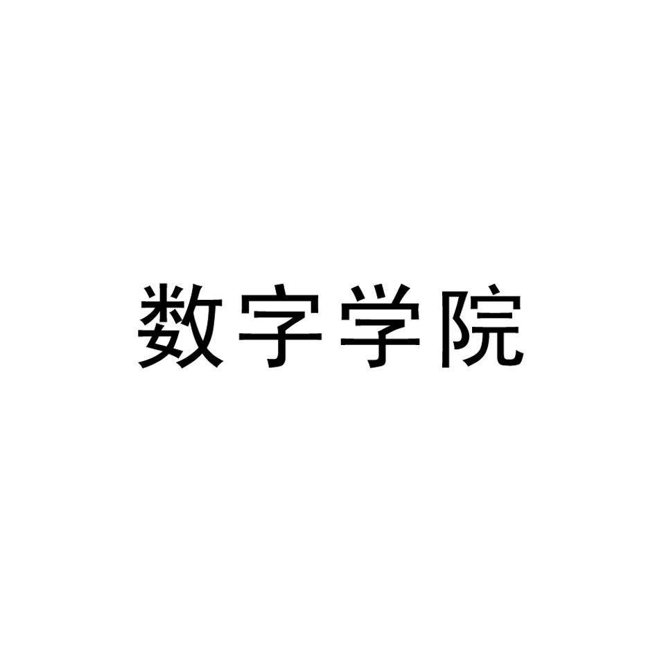 数字学院