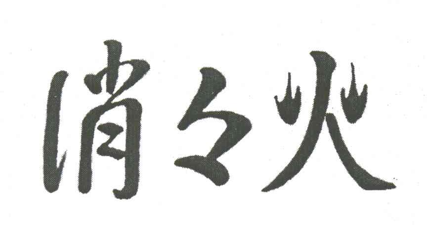 消消火