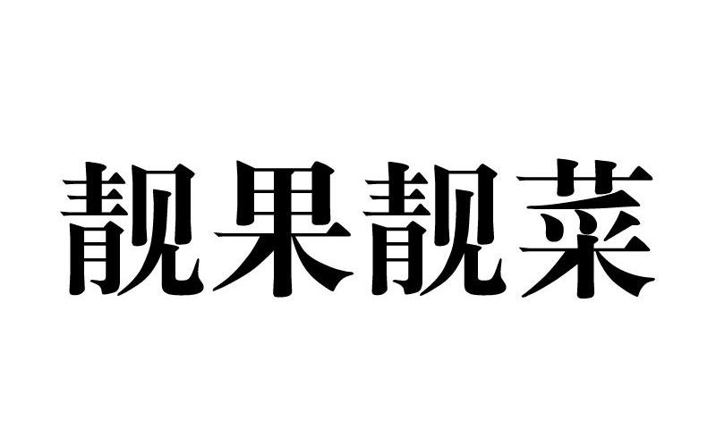 靓果靓菜