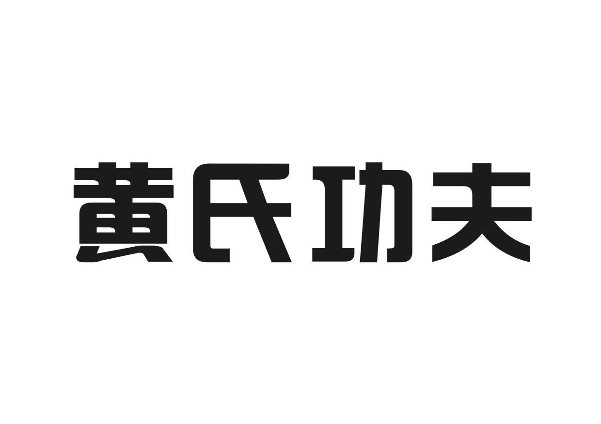 黄氏功夫