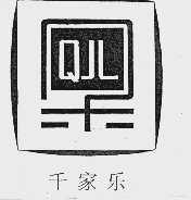 千家乐