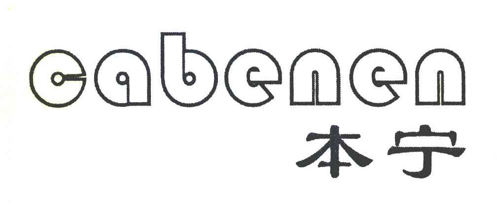 本宁 CABENEN