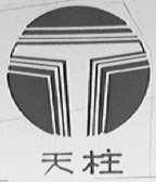 天柱