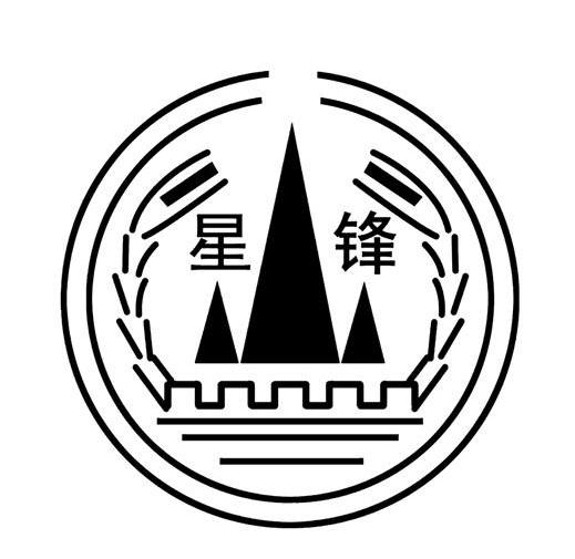 星锋