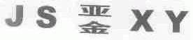 亚金;JSXY