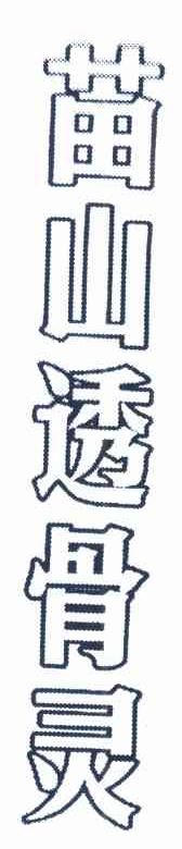 苗山透骨灵