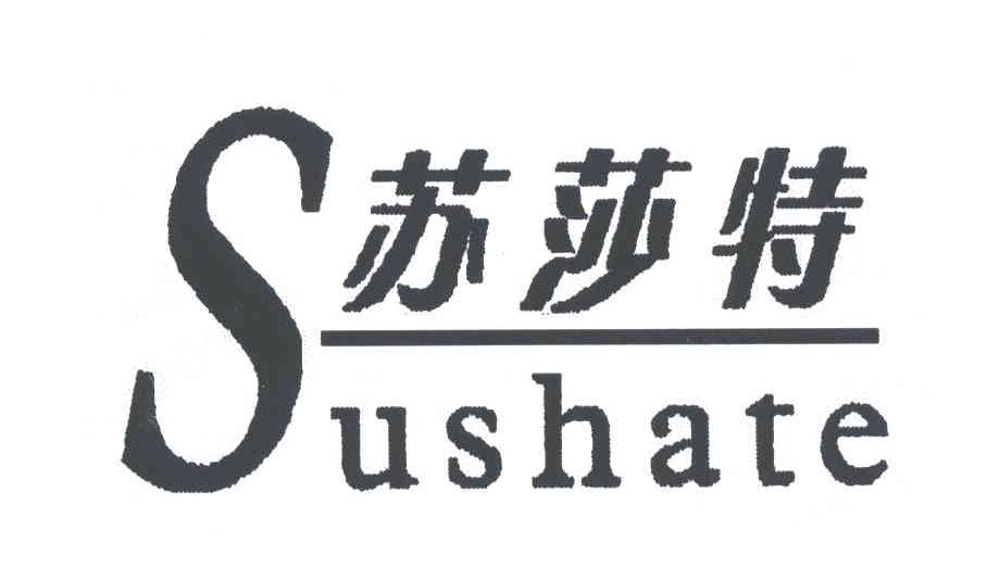 苏莎特