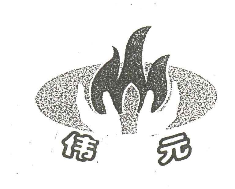 伟元