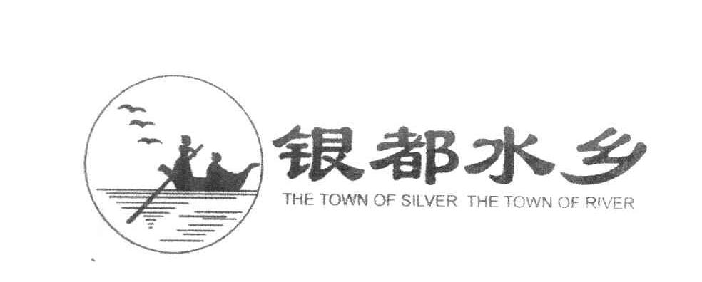 银都水乡 THE TOWN OF SILVER THE TOWN OF RIVER