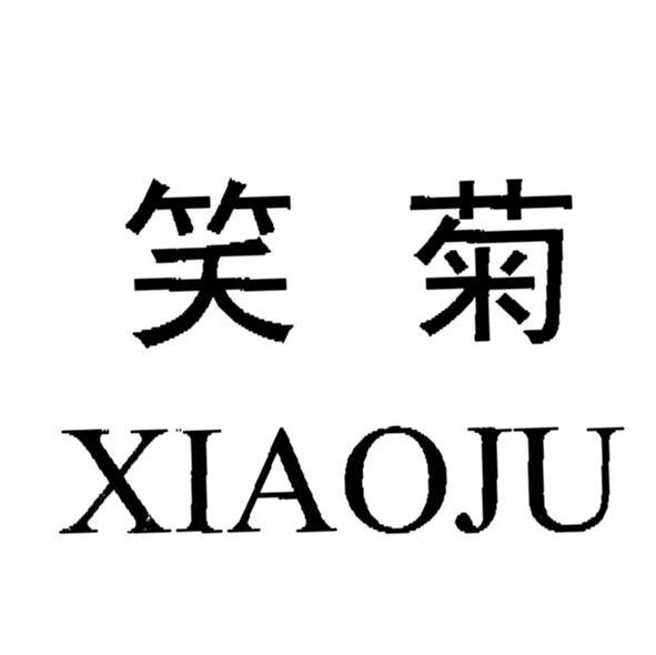 笑菊