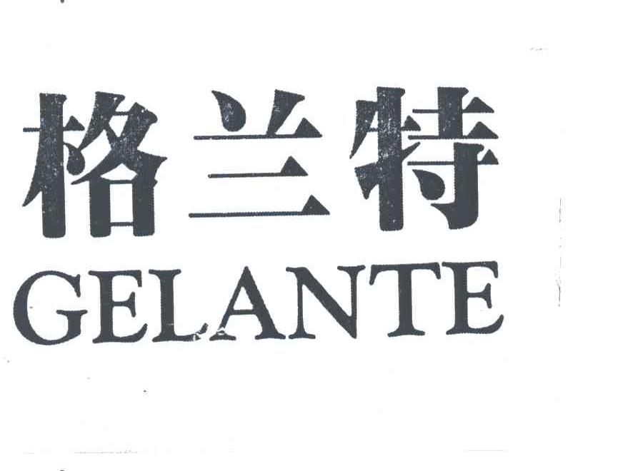 格兰特