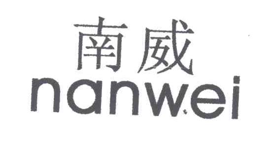 南威