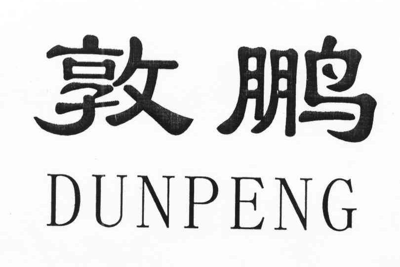 敦鹏