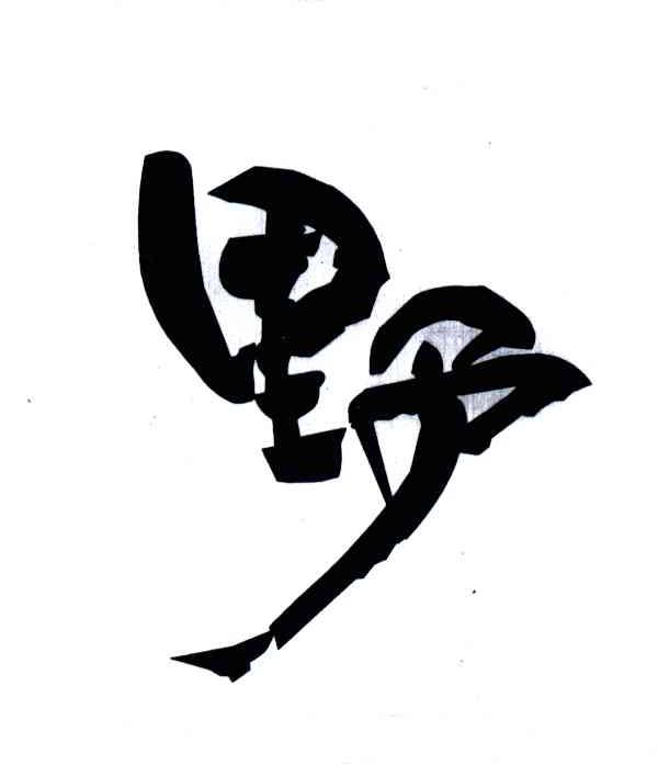 野
