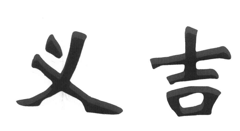 义吉