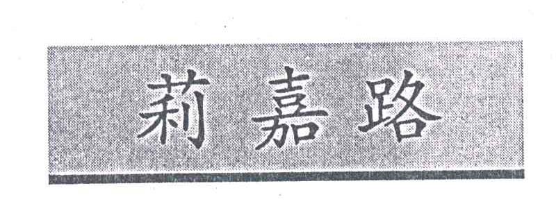 莉嘉路