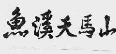 鱼溪天马山