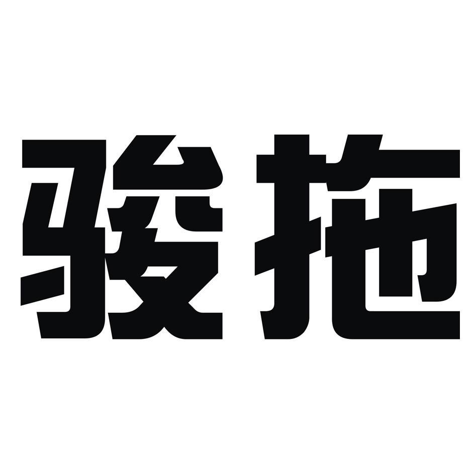 骏拖