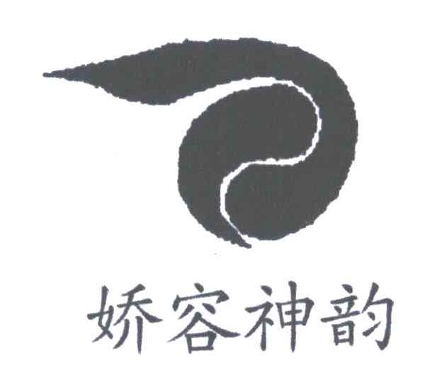 娇容神韵