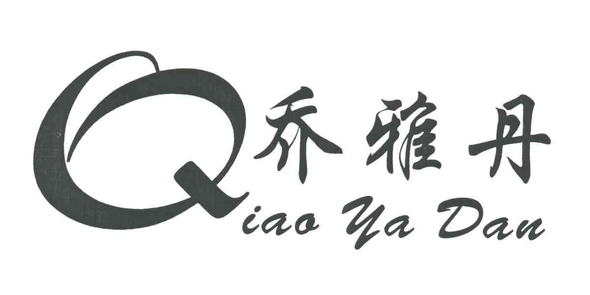 乔雅丹