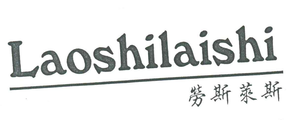 劳斯莱斯;LAOSHILAISHI