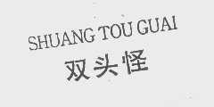 双头怪