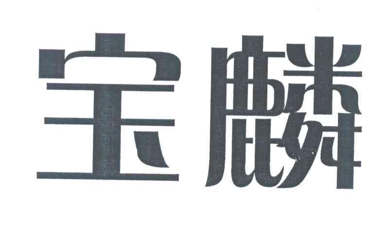 宝麟