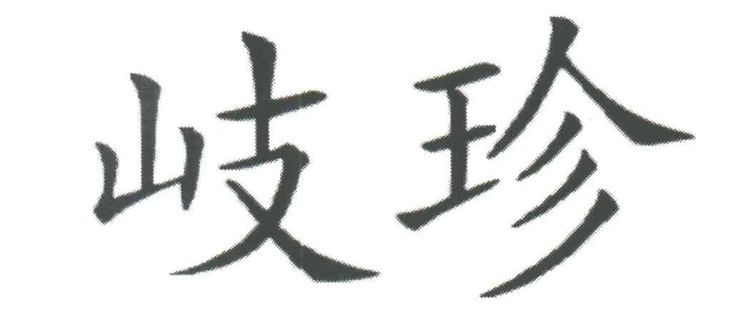 歧珍