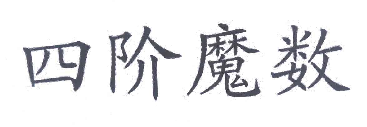 四阶魔数