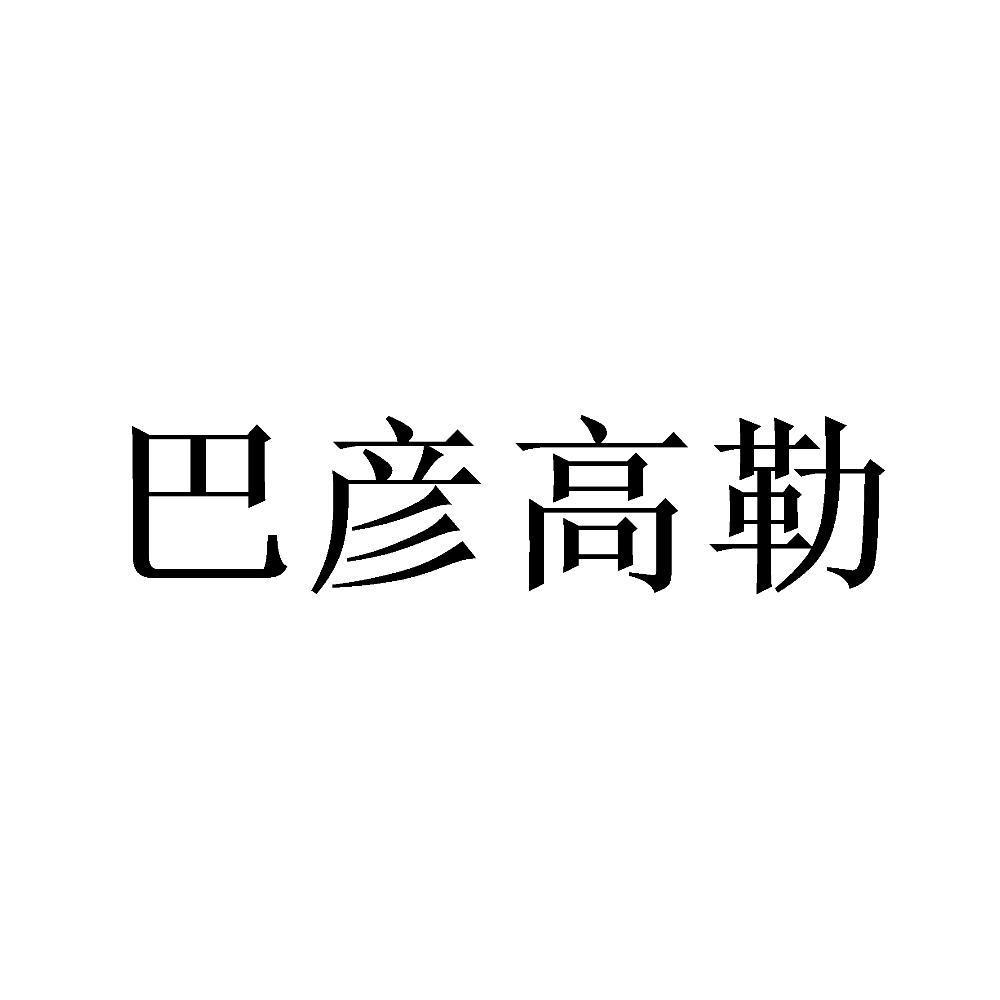 巴彦高勒