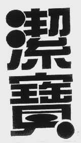 洁宝