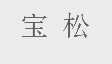 宝松